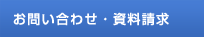 お問い合わせ・資料請求
